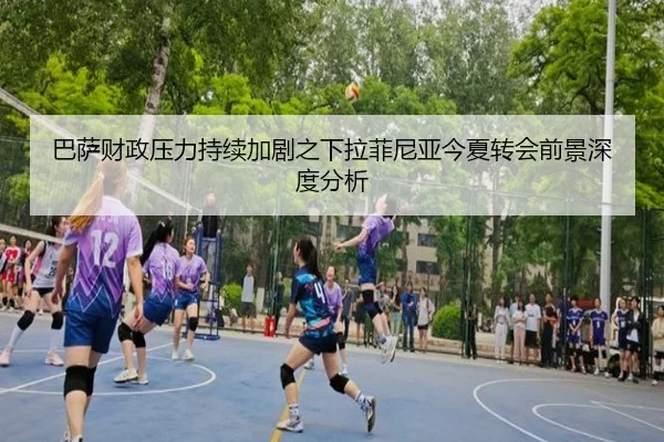 巴萨财政压力持续加剧之下拉菲尼亚今夏转会前景深度分析