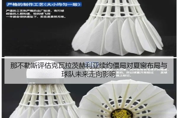 那不勒斯评估克瓦拉茨赫利亚续约僵局对夏窗布局与球队未来走向影响