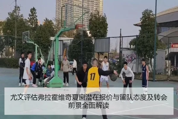 尤文评估弗拉霍维奇夏窗潜在报价与留队态度及转会前景全面解读