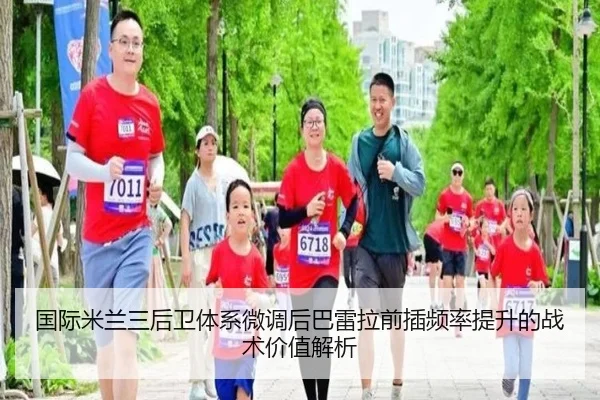 国际米兰三后卫体系微调后巴雷拉前插频率提升的战术价值解析